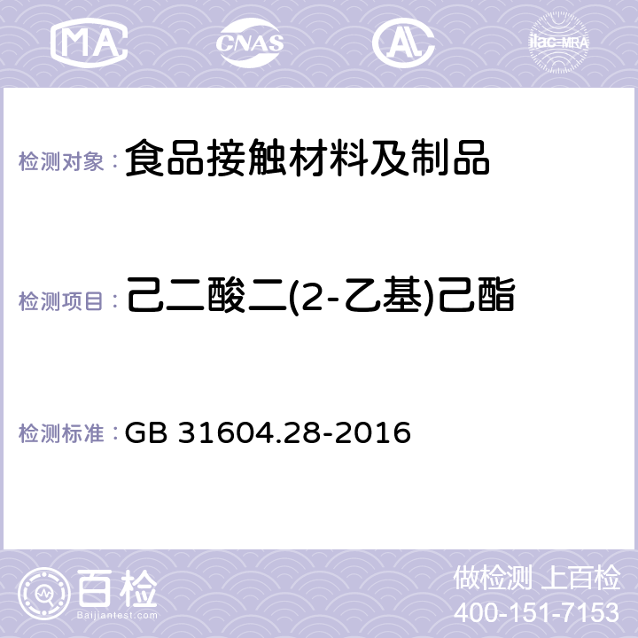 己二酸二(2-乙基)己酯 食品接触材料及制品 己二酸二(2-乙基)己酯的测定和迁移量的测定 GB 31604.28-2016