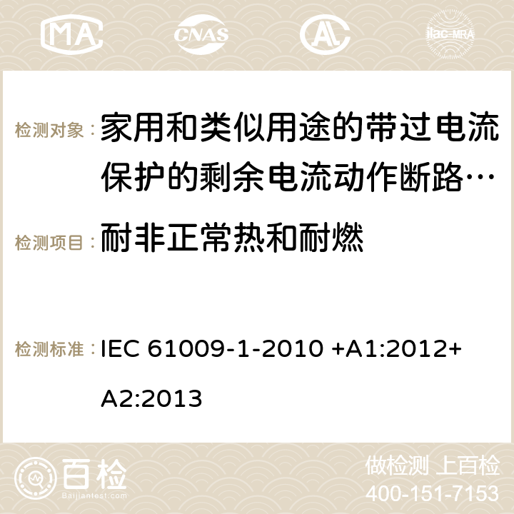 耐非正常热和耐燃 家用和类似用途的带过电流保护的剩余电流动作断路器（RCBO）第1部分：一般规则 IEC 61009-1-2010 +A1:2012+ A2:2013 9.15