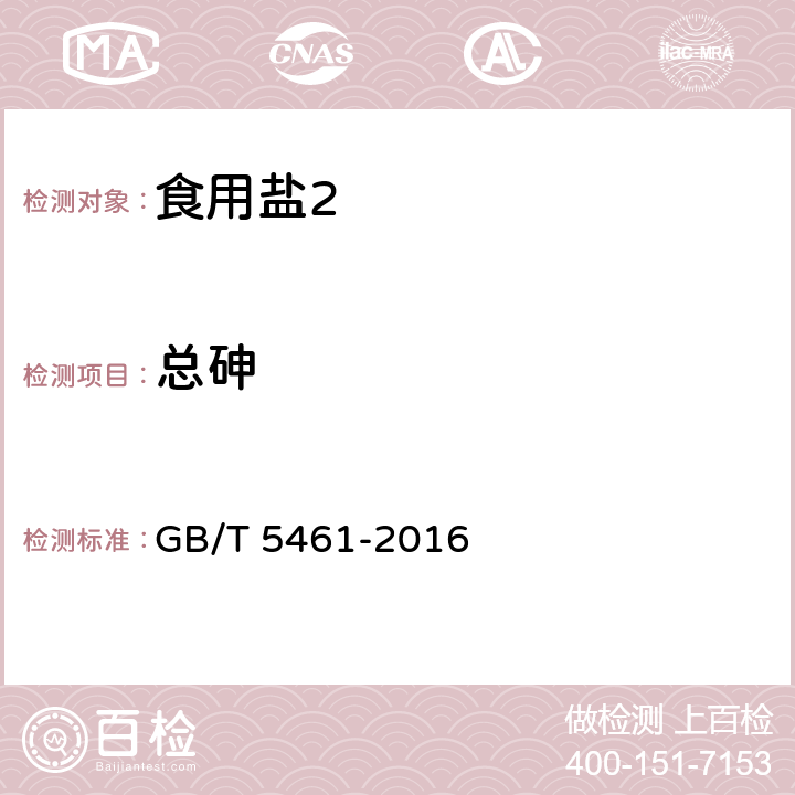 总砷 食用盐 GB/T 5461-2016 5.4.2/GB/T 5009.11-2014