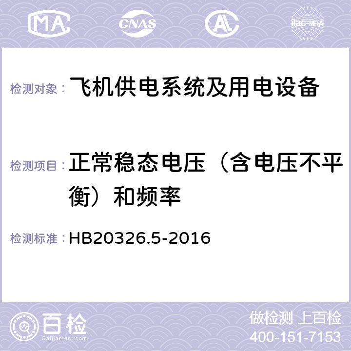 正常稳态电压（含电压不平衡）和频率 机载用电设备的供电适应性试验方法第5部分：三相变频交流115V/220V HB20326.5-2016 TVF102.5