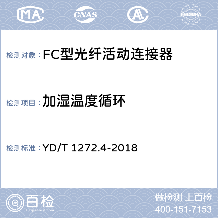 加湿温度循环 光纤活动连接器第4部分：FC型 YD/T 1272.4-2018 6.7.5