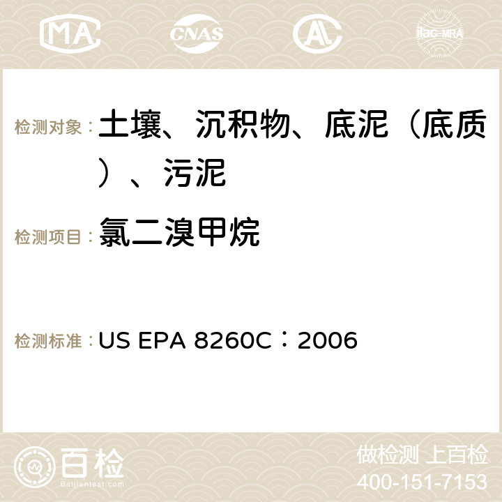 氯二溴甲烷 GC/MS 法测定挥发性有机化合物 美国环保署试验方法 US EPA 8260C：2006