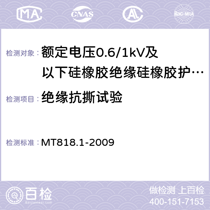 绝缘抗撕试验 《煤矿用电缆 第1部分：移动类软电缆一般规定 》 MT818.1-2009 附录A