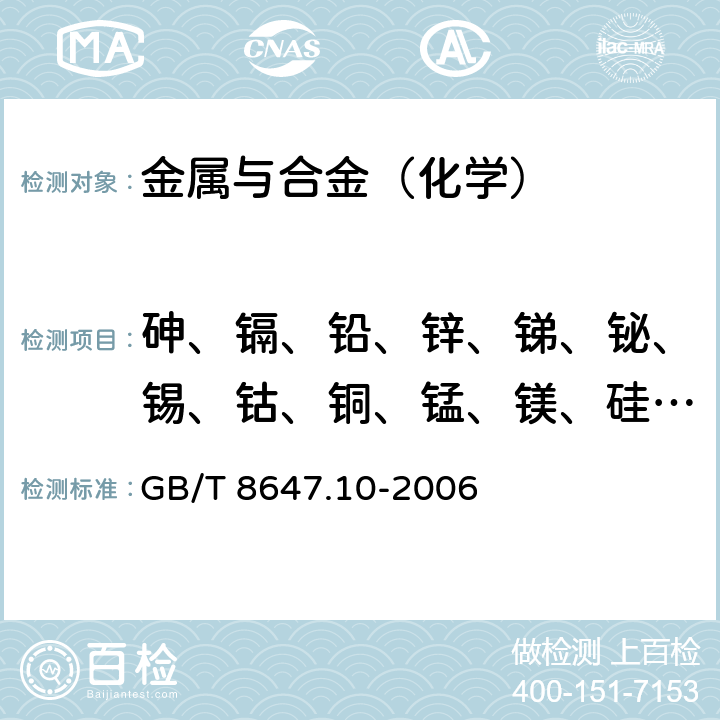 砷、镉、铅、锌、锑、铋、锡、钴、铜、锰、镁、硅、铝、铁量 镍化学分析方法 砷、镉、铅、锌、锑、铋、锡、钴、铜、锰、镁、硅、铝、铁量的测定 发射光谱法 GB/T 8647.10-2006