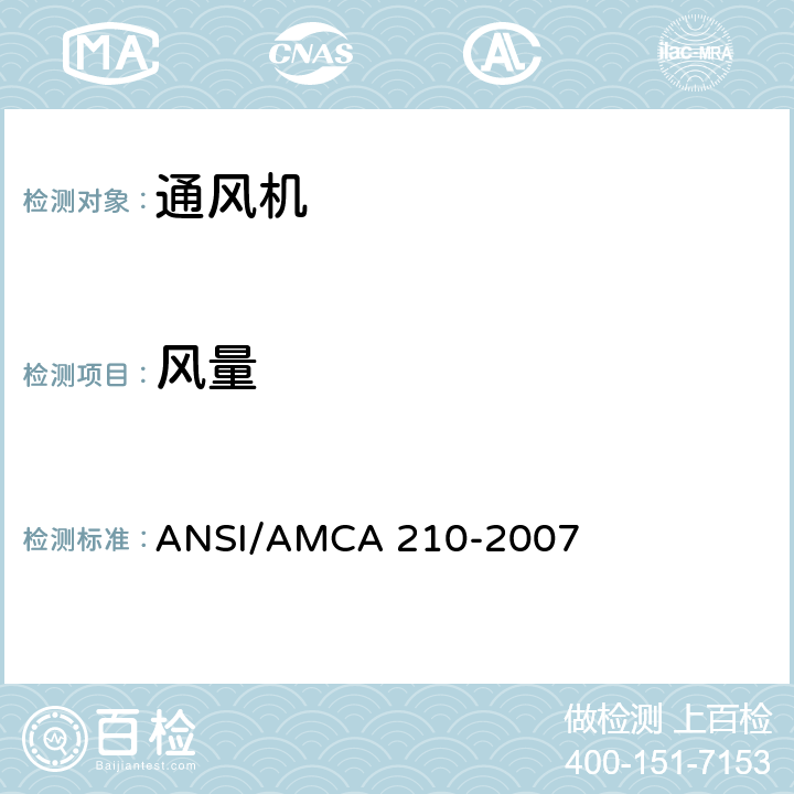 风量 空气动力学性能评估用测试通风机的实验室方法 ANSI/AMCA 210-2007