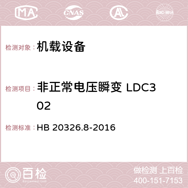 非正常电压瞬变 LDC302 机载用电设备的供电适应性试验方法 第8部分：直流28V HB 20326.8-2016 5