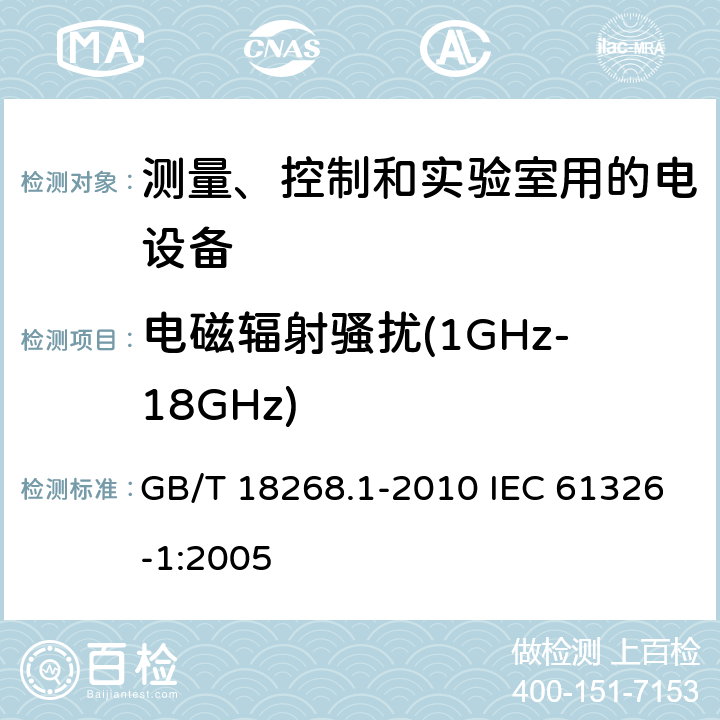 电磁辐射骚扰(1GHz-18GHz) 测量、控制和实验室用的电设备电磁兼容性要求 第1部分：通用要求 GB/T 18268.1-2010 IEC 61326-1:2005 7