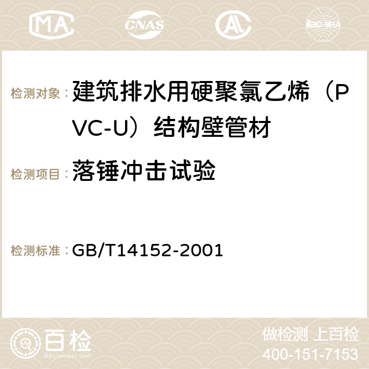 落锤冲击试验 热塑性塑料管材耐外冲击性能试验方法 GB/T14152-2001 6.4