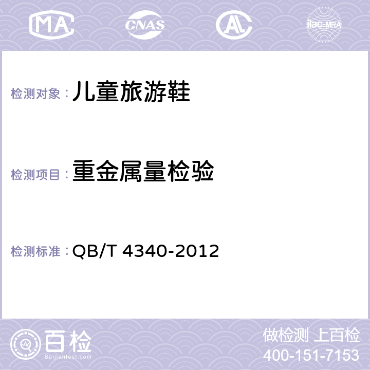 重金属量检验 鞋类 化学试验方法 重金属总含量的测定 电感耦合等离子体发射光谱法 QB/T 4340-2012