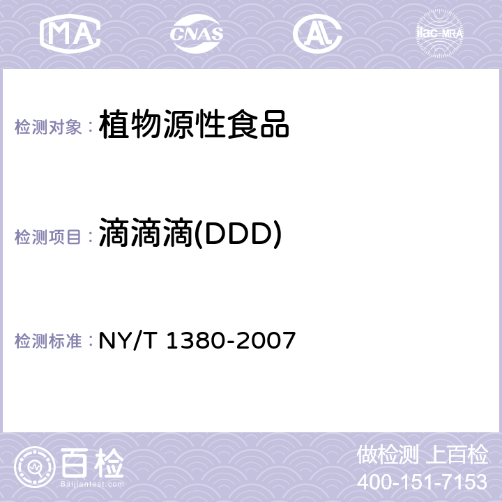 滴滴滴(DDD) 蔬菜、水果中51种农药多残留的测定 气相色谱-质谱法 NY/T 1380-2007