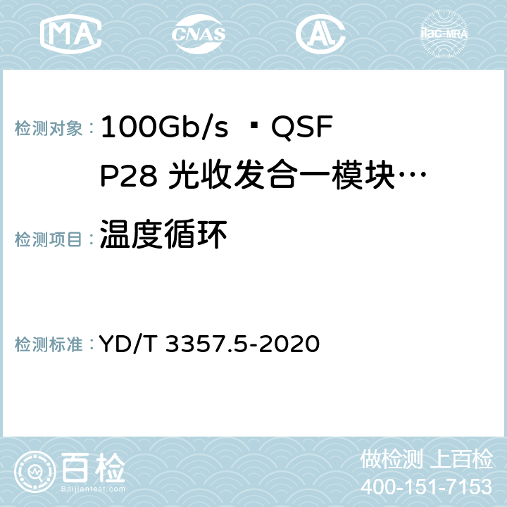 温度循环 100Gb/s QSFP28光收发合一模块 第5部分：4×25Gb/s ER4 Lite YD/T 3357.5-2020 表6