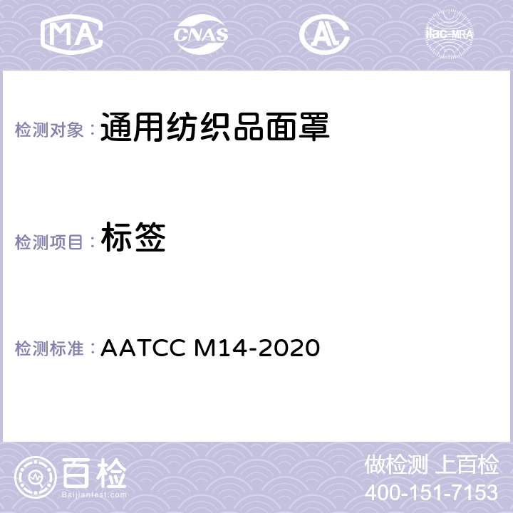 标签 通用纺织品面罩的指导和注意事项：成人 AATCC M14-2020 章节14,15,16