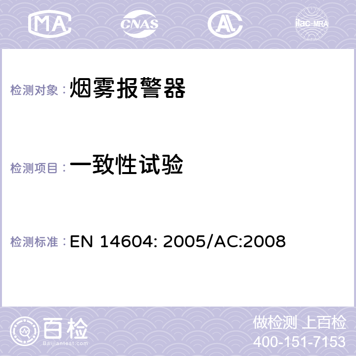 一致性试验 烟雾报警装置 EN 14604: 2005/AC:2008 5.4