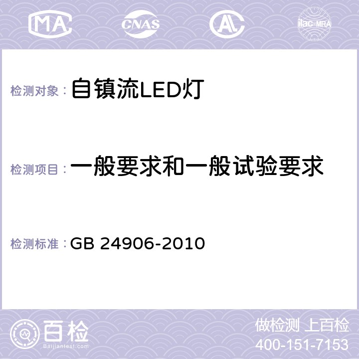 一般要求和一般试验要求 《普通照明用50V以上自镇流LED灯 安全要求》 GB 24906-2010 4