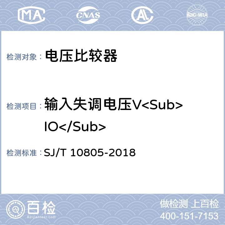 输入失调电压V<Sub>IO</Sub> 半导体集成电路电压比较器测试方法 SJ/T 10805-2018 5.1