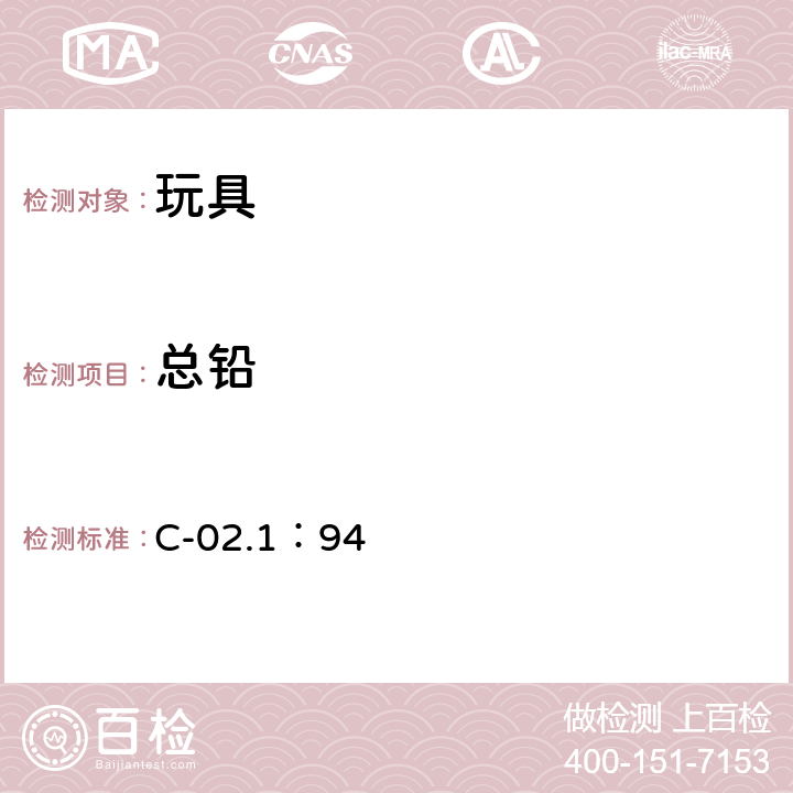 总铅 加拿大消费品实验室测试方法B部分 干灰化法测定蜡笔中的铅含量 C-02.1：94