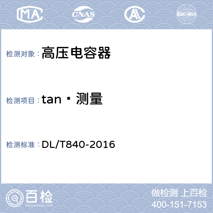 tanð测量 DL/T 840-2016 高压并联电容器使用技术条件