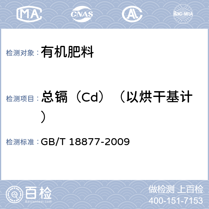 总镉（Cd）（以烘干基计） 有机-无机复混肥料 GB/T 18877-2009 5.8