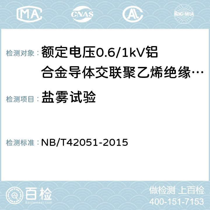 盐雾试验 额定电压0.6/1kV铝合金导体交联聚乙烯绝缘电缆 NB/T42051-2015 14.37