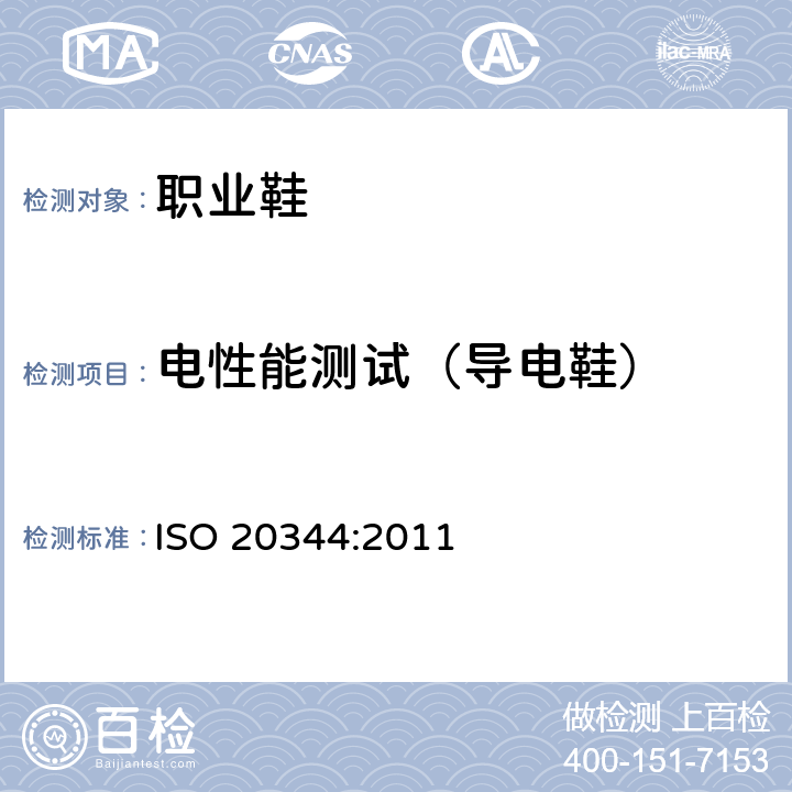 电性能测试（导电鞋） 个体防护装备－ 鞋的试验方法 ISO 20344:2011 5.10