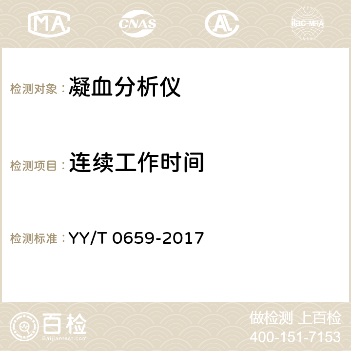 连续工作时间 全自动凝血分析仪 YY/T 0659-2017 6.11