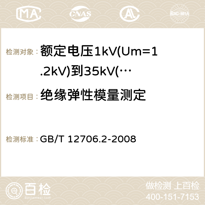绝缘弹性模量测定 额定电压1kV(Um=1.2kV)到35kV(Um=40.5kV)挤包绝缘电力电缆及附件 第2部分:额定电压6kV(Um=7.2kV)到30kV(Um=36kV)电缆 GB/T 12706.2-2008 18.19