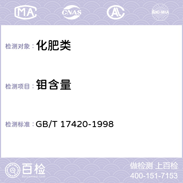 钼含量 《微量元素叶面肥料》 GB/T 17420-1998 4.1