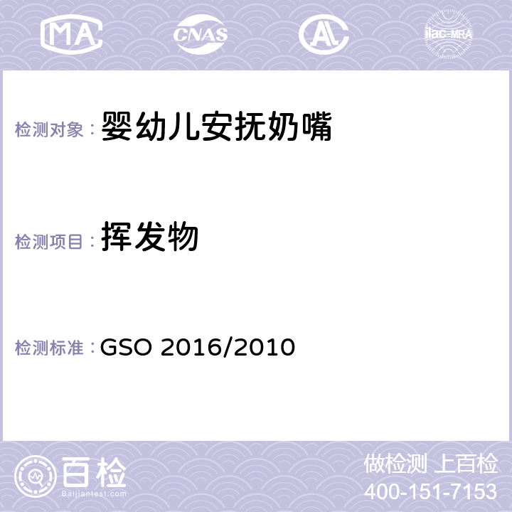 挥发物 婴幼儿安抚奶嘴第2部分：化学要求和测试 GSO 2016/2010 条款5.5