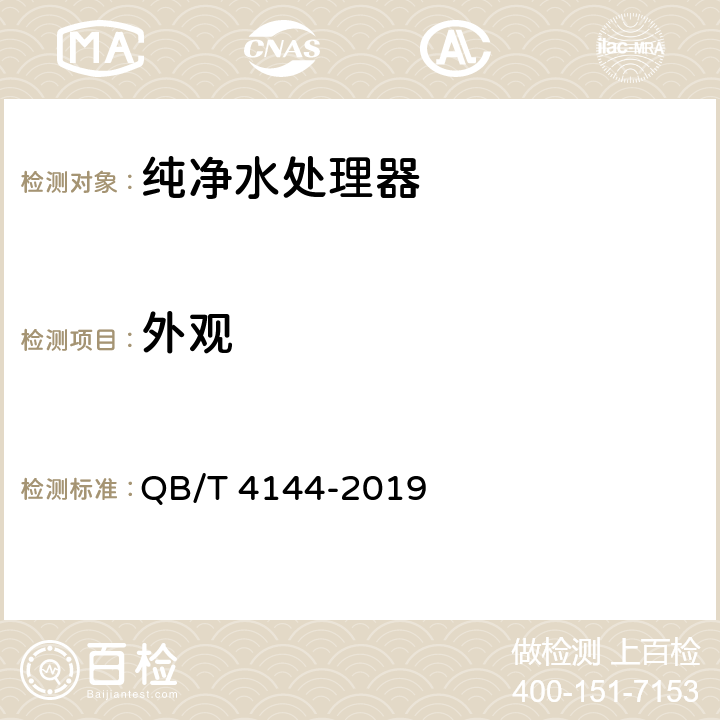 外观 家用和类似用途纯净水处理器 QB/T 4144-2019 5.2，6.2