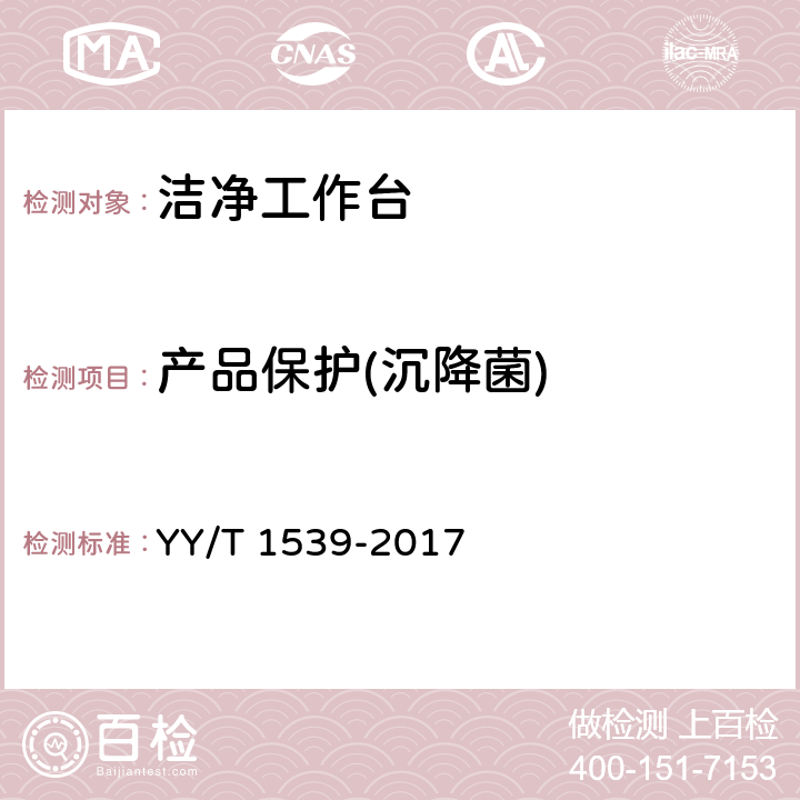 产品保护(沉降菌) YY/T 1539-2017 医用洁净工作台