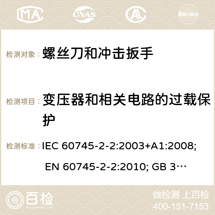 变压器和相关电路的过载保护 手持式电动工具的安全 第二部分:螺丝刀和冲击扳手的专用要求 IEC 60745-2-2:2003+A1:2008; 
EN 60745-2-2:2010; 
GB 3883.2:2005;GB 3883.2:2015;
 AN/NZS 60745.2.2:2009 16