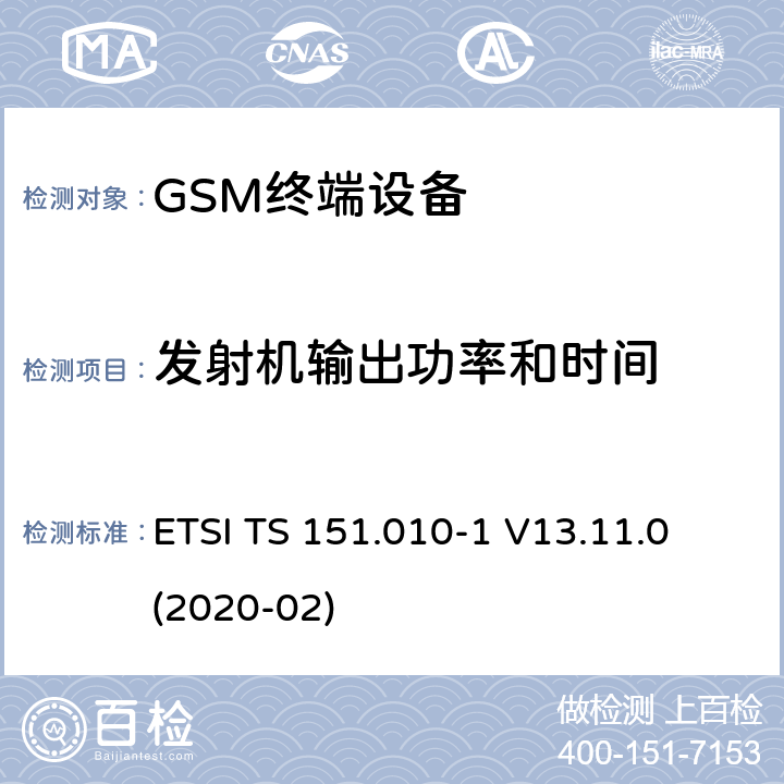 发射机输出功率和时间 数字蜂窝电信系统（第二阶段）（GSM）； 移动台（MS）一致性规范 ETSI TS 151.010-1 V13.11.0 (2020-02) 13.3