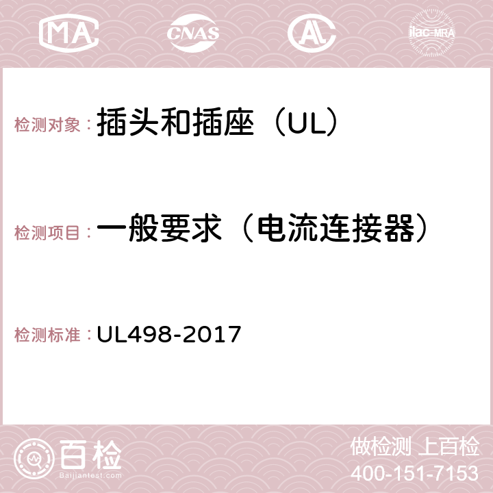 一般要求（电流连接器） UL 498-2017 插头和插座 UL498-2017 50