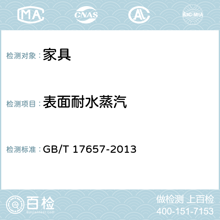 表面耐水蒸汽 《人造板及饰面人造板理化性能试验方法》 GB/T 17657-2013 4.35