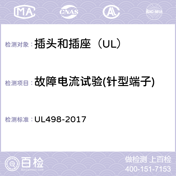 故障电流试验(针型端子) UL 498-2017 插头和插座 UL498-2017 108