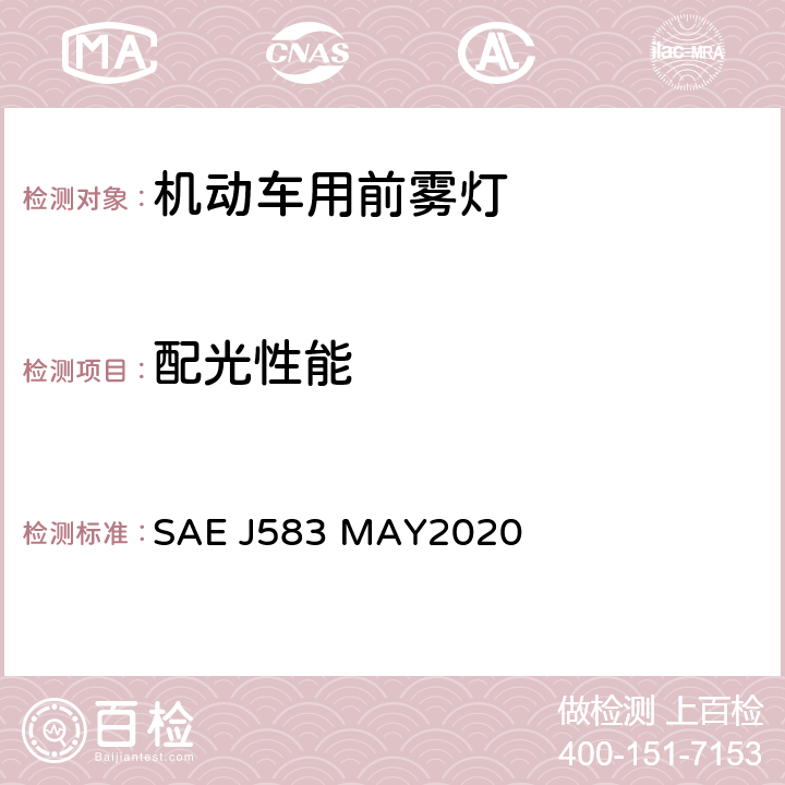 配光性能 前雾灯 SAE J583 MAY2020 5.1.6, 6.1.6