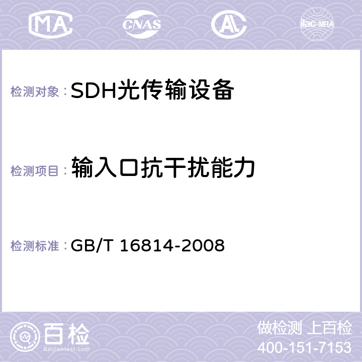输入口抗干扰能力 同步数字体系（SDH）光缆线路系统测试方法 GB/T 16814-2008 7.6