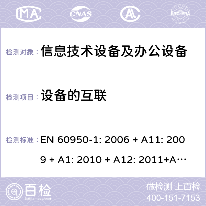 设备的互联 信息技术设备 安全 第1部分：通用要求 EN 60950-1: 2006 + A11: 2009 + A1: 2010 + A12: 2011+A2:2013 3.5