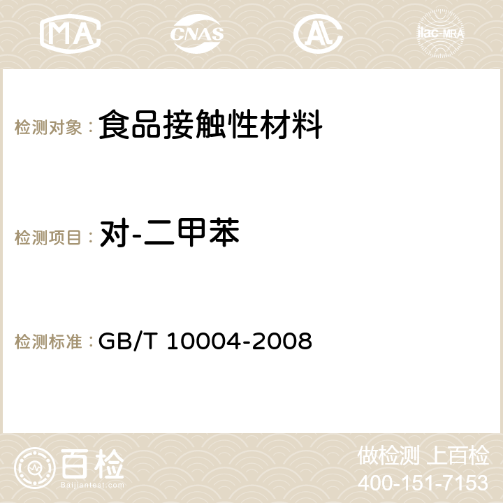 对-二甲苯 包装用塑料复合膜、袋 干法复合、挤出复合 GB/T 10004-2008 6.6.17