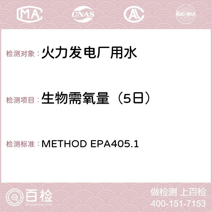 生物需氧量（5日） 生物需氧量（5日, 20°C) METHOD EPA405.1