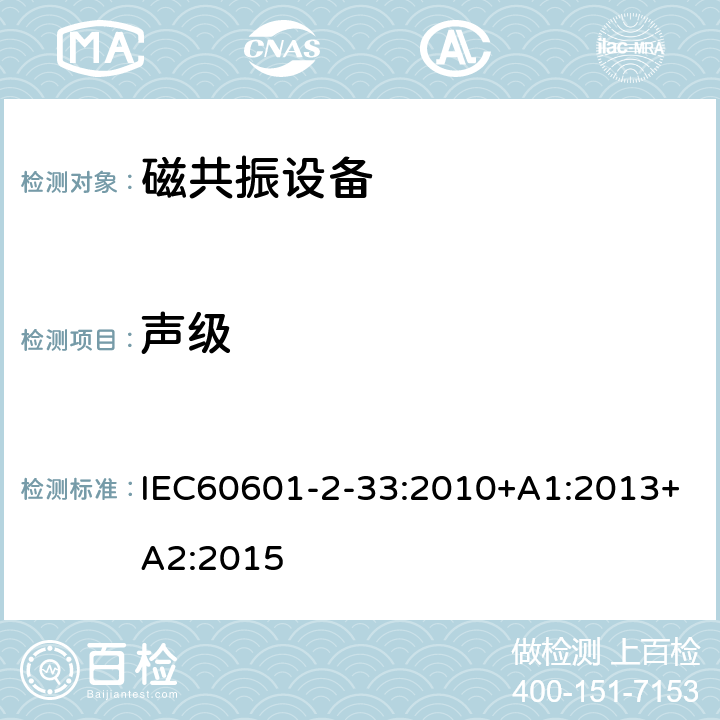 声级 IEC 60601-2-33-2010 医用电气设备 第2-33部分:医疗诊断用磁共振设备的基本安全和基本性能专用要求