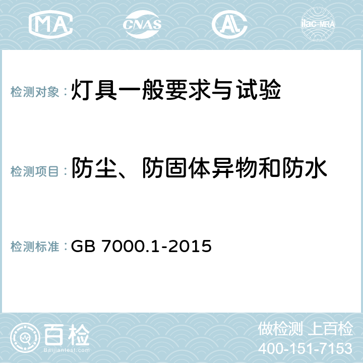 防塵、防固體異物和防水 《燈具 第1部分: 一般要求與試驗》 GB 7000.1-2015 9
