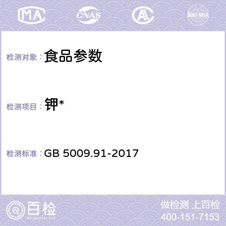 钾* 食品安全国家标准 食品中钾、钠的测定 GB 5009.91-2017