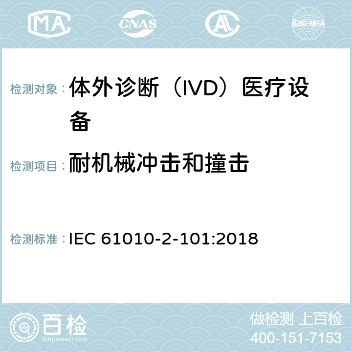 耐机械冲击和撞击 测量、控制和实验室用电气设备的安全要求 第2-101部分：实验室诊断（IVD）医疗设备 IEC 61010-2-101:2018 8