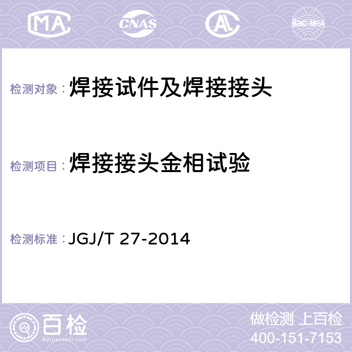焊接接头金相试验 JGJ/T 27-2014 钢筋焊接接头试验方法标准(附条文说明)