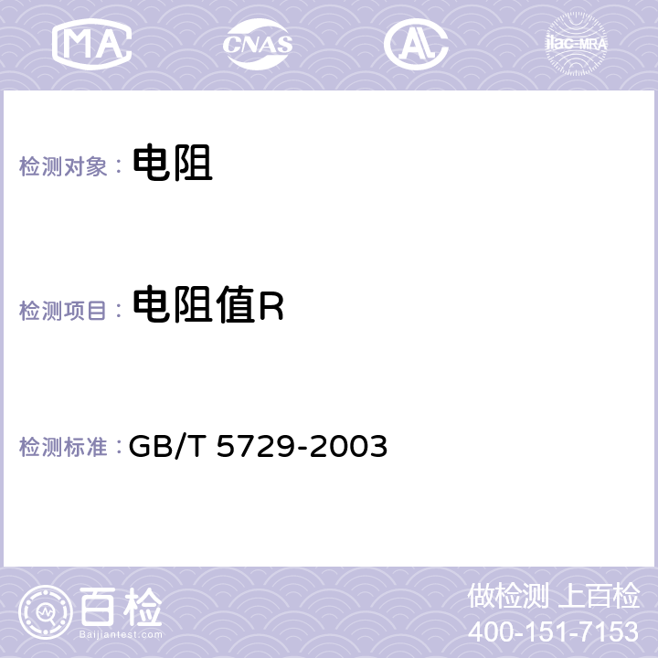 电阻值R 电子设备用固定电阻器 第一部分：总规范 GB/T 5729-2003 4.5