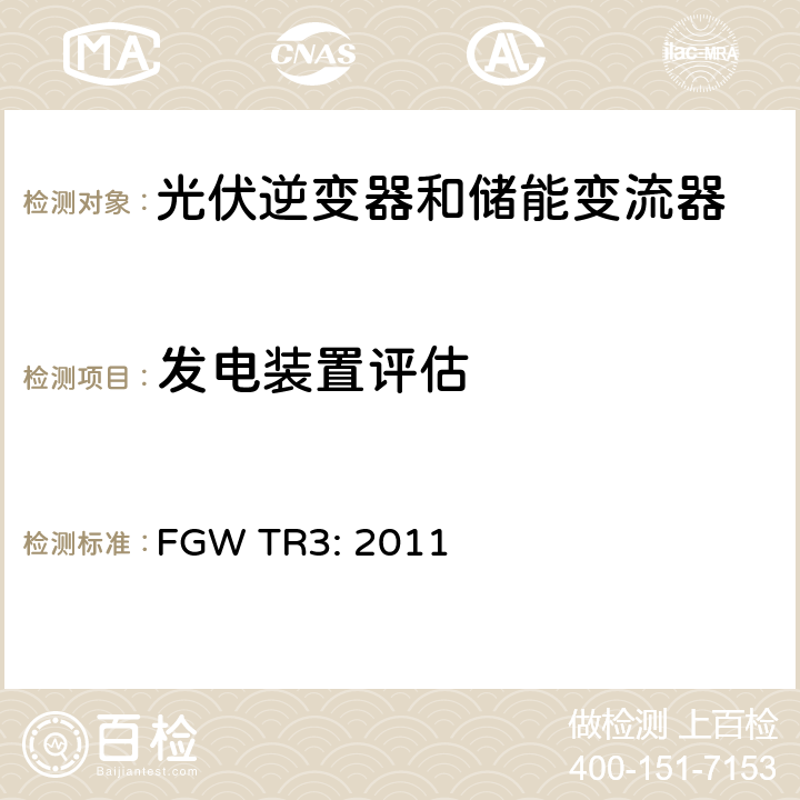 发电装置评估 FGW TR3: 2011 发电机技术指引 --- Part 3 发电机电气特性 (德国) 