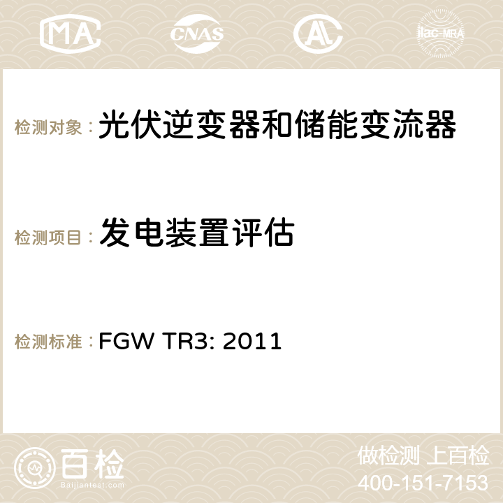 发电装置评估 发电机技术指引 --- Part 3 发电机电气特性 (德国) FGW TR3: 2011