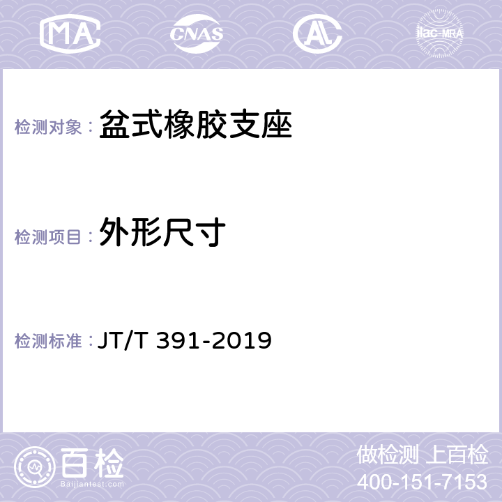 外形尺寸 JT/T 391-2019 公路桥梁盆式支座