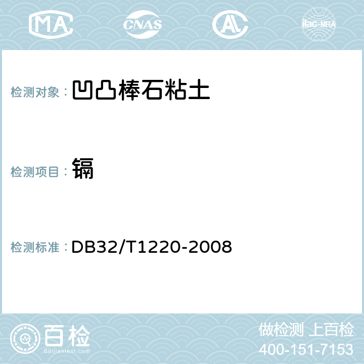 镉 DB32/T 1220-2008 凹凸棒石粘土测试方法